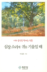 심장 소리에 귀를 기울일 때 - 시와 음악을 만나는 산문
